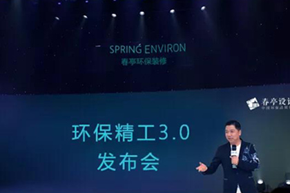 重塑升級，破即新生 ——春亭裝飾發(fā)布環(huán)保精工3.0裝修標(biāo)準(zhǔn)